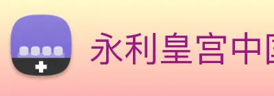 永利皇宫中国官网 Logo